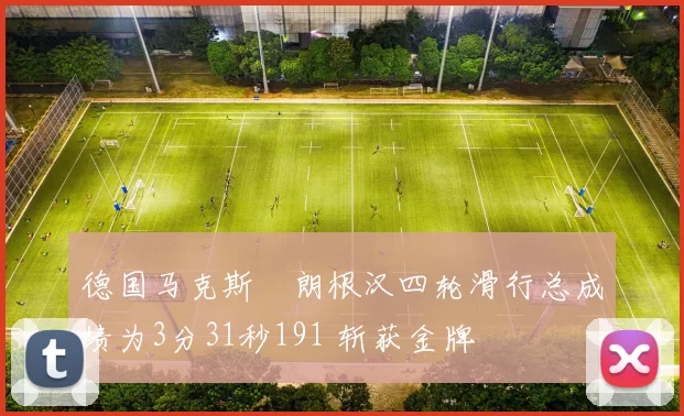 德国马克斯・朗根汉四轮滑行总成绩为3分31秒191 斩获金牌