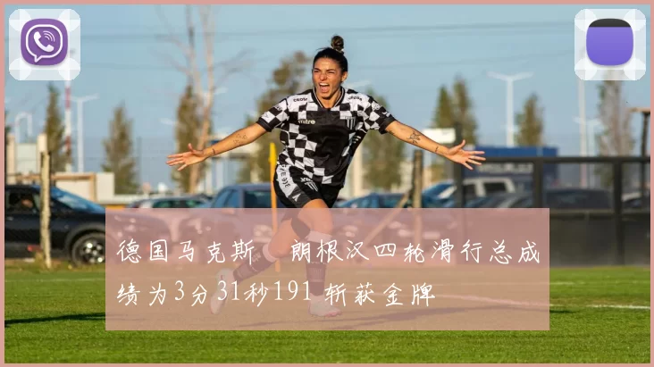 德国马克斯・朗根汉四轮滑行总成绩为3分31秒191 斩获金牌