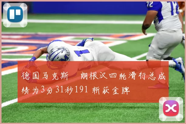 德国马克斯・朗根汉四轮滑行总成绩为3分31秒191 斩获金牌