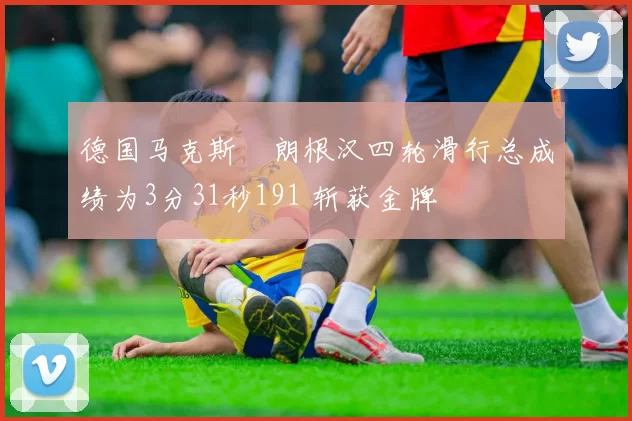 德国马克斯・朗根汉四轮滑行总成绩为3分31秒191 斩获金牌