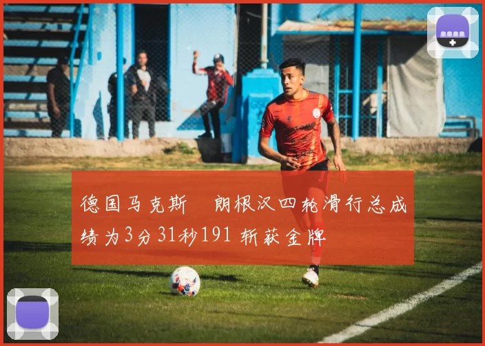 德国马克斯・朗根汉四轮滑行总成绩为3分31秒191 斩获金牌