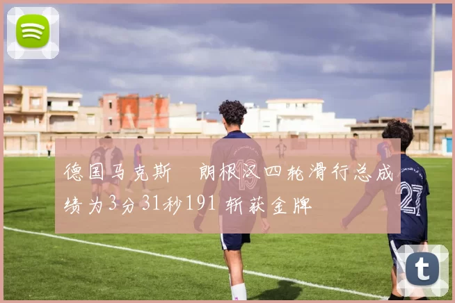 德国马克斯・朗根汉四轮滑行总成绩为3分31秒191 斩获金牌