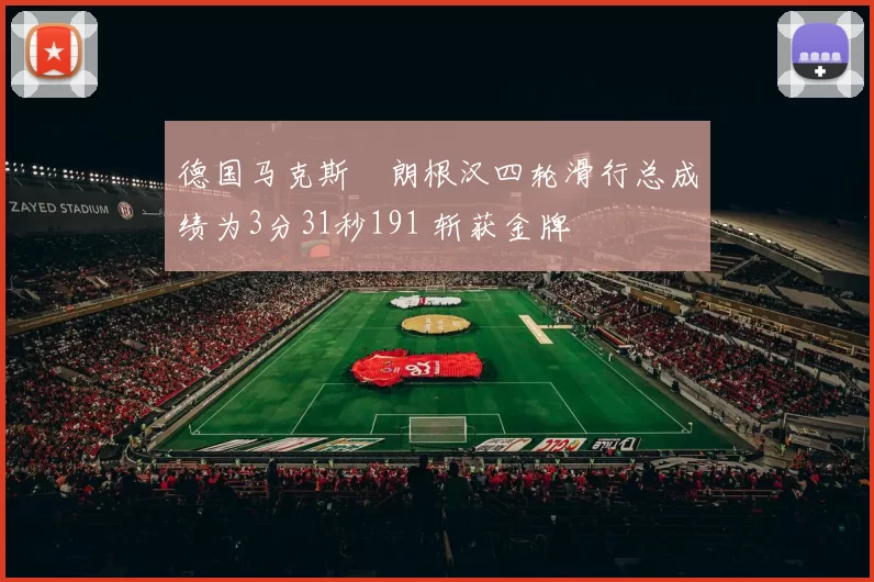 德国马克斯・朗根汉四轮滑行总成绩为3分31秒191 斩获金牌