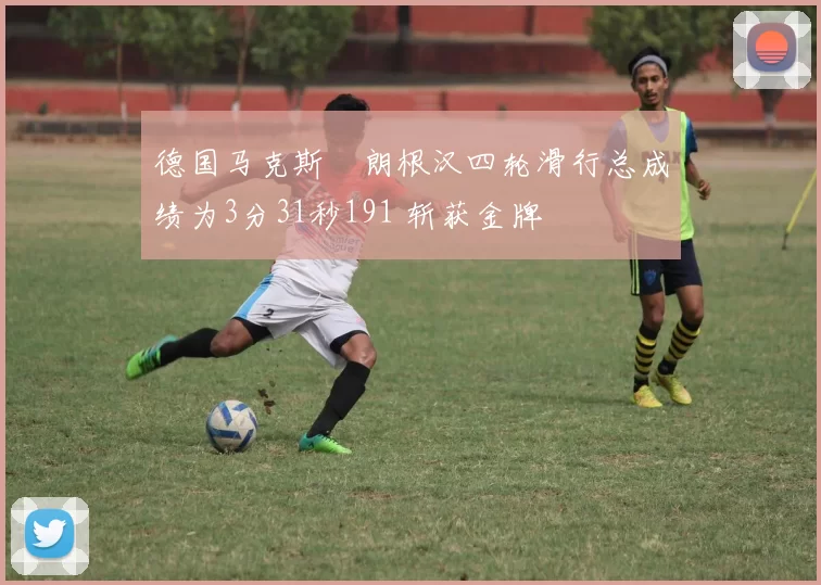 德国马克斯・朗根汉四轮滑行总成绩为3分31秒191 斩获金牌