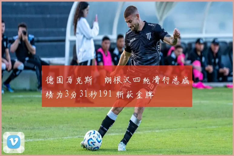 德国马克斯・朗根汉四轮滑行总成绩为3分31秒191 斩获金牌
