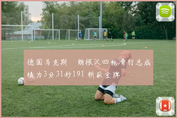 德国马克斯・朗根汉四轮滑行总成绩为3分31秒191 斩获金牌
