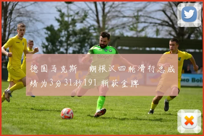 德国马克斯・朗根汉四轮滑行总成绩为3分31秒191 斩获金牌
