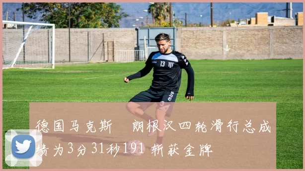 德国马克斯・朗根汉四轮滑行总成绩为3分31秒191 斩获金牌