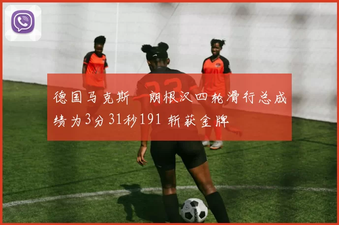 德国马克斯・朗根汉四轮滑行总成绩为3分31秒191 斩获金牌