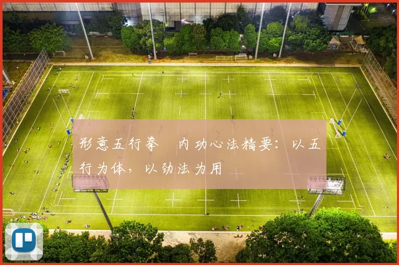 形意五行拳・内功心法精要:以五行为体,以劲法为用