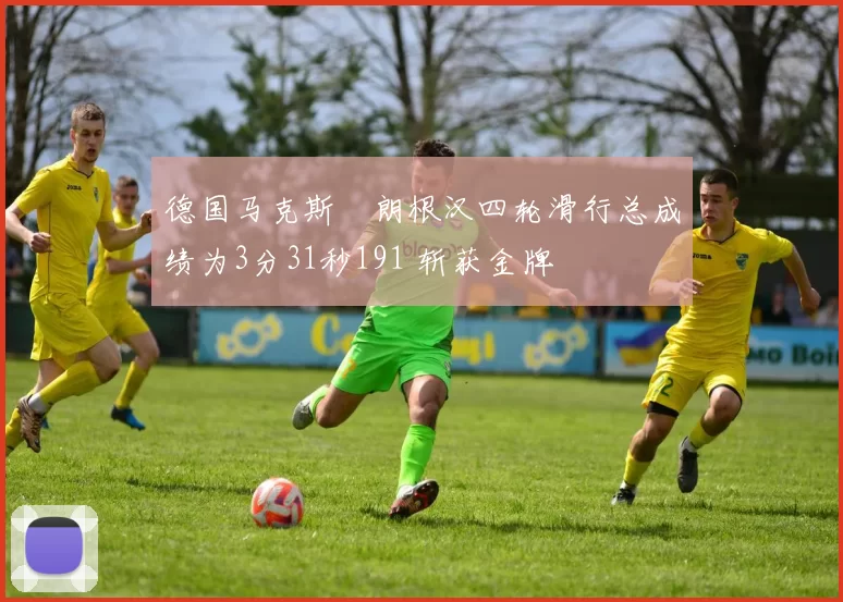 德国马克斯・朗根汉四轮滑行总成绩为3分31秒191 斩获金牌