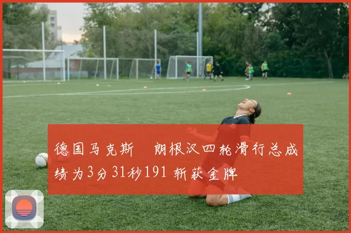 德国马克斯・朗根汉四轮滑行总成绩为3分31秒191 斩获金牌
