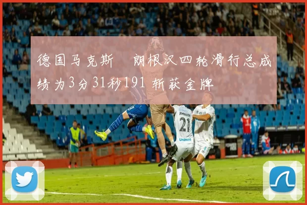 德国马克斯・朗根汉四轮滑行总成绩为3分31秒191 斩获金牌
