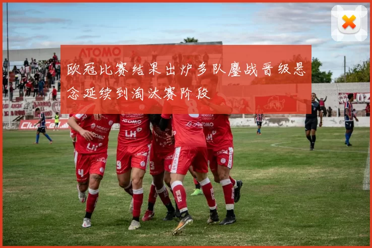 欧冠比赛结果出炉多队鏖战晋级悬念延续到淘汰赛阶段