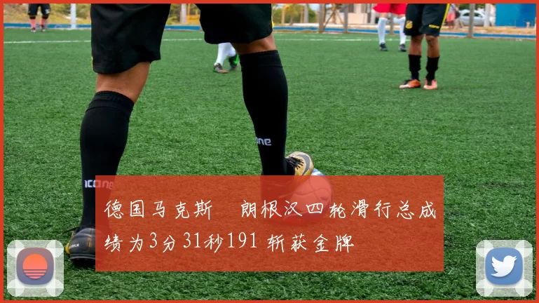 德国马克斯・朗根汉四轮滑行总成绩为3分31秒191 斩获金牌