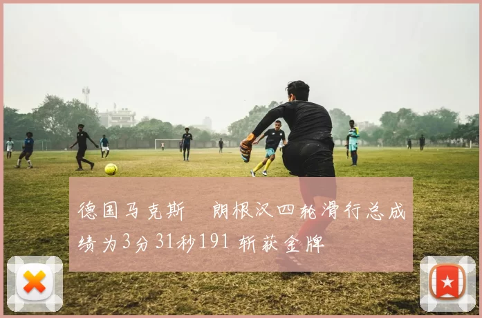 德国马克斯・朗根汉四轮滑行总成绩为3分31秒191 斩获金牌