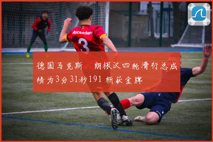 德国马克斯・朗根汉四轮滑行总成绩为3分31秒191 斩获金牌