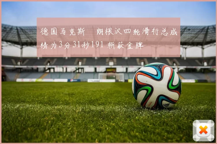 德国马克斯・朗根汉四轮滑行总成绩为3分31秒191 斩获金牌