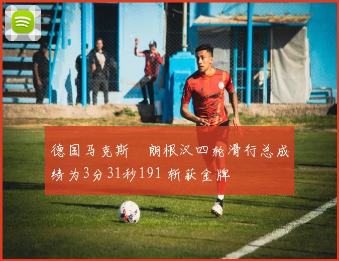 德国马克斯・朗根汉四轮滑行总成绩为3分31秒191 斩获金牌