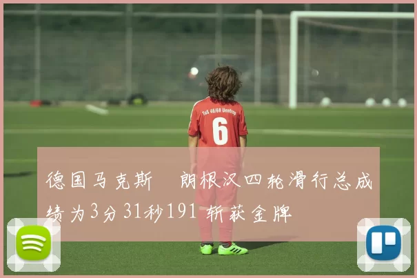 德国马克斯・朗根汉四轮滑行总成绩为3分31秒191 斩获金牌