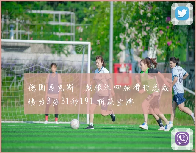 德国马克斯・朗根汉四轮滑行总成绩为3分31秒191 斩获金牌