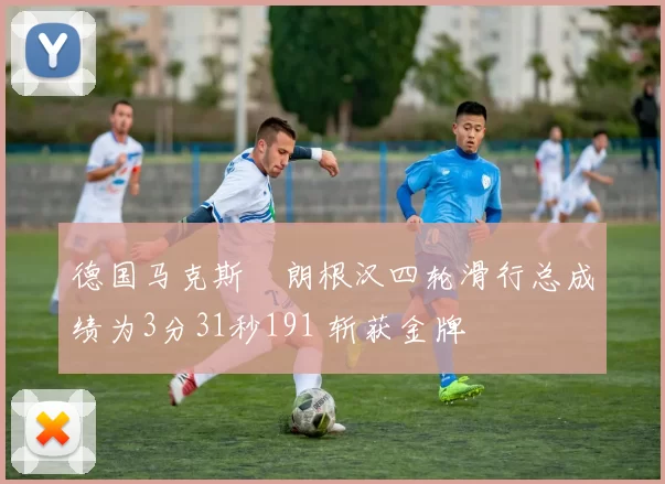 德国马克斯・朗根汉四轮滑行总成绩为3分31秒191 斩获金牌