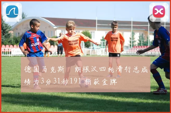 德国马克斯・朗根汉四轮滑行总成绩为3分31秒191 斩获金牌