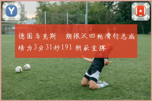 德国马克斯・朗根汉四轮滑行总成绩为3分31秒191 斩获金牌