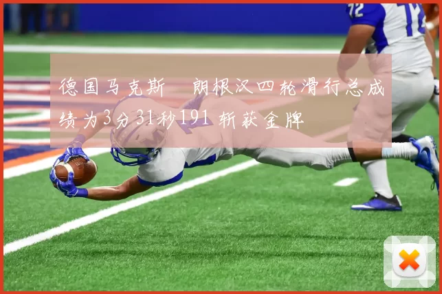 德国马克斯・朗根汉四轮滑行总成绩为3分31秒191 斩获金牌