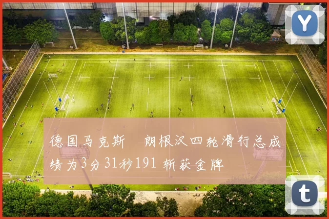 德国马克斯・朗根汉四轮滑行总成绩为3分31秒191 斩获金牌