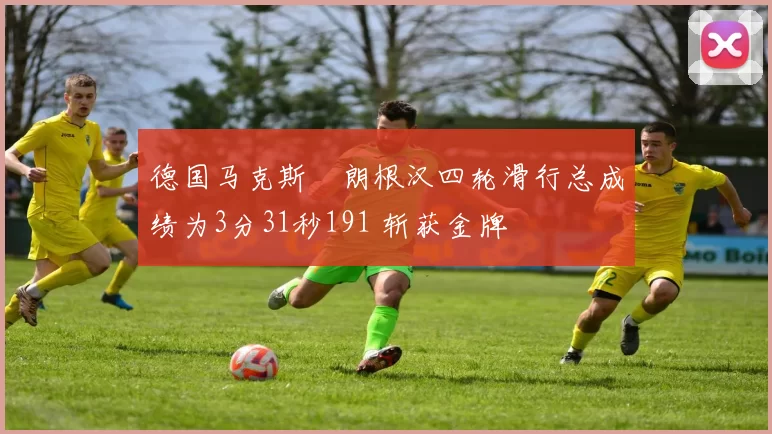 德国马克斯・朗根汉四轮滑行总成绩为3分31秒191 斩获金牌