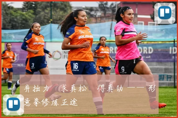 弃拙力・求真松・得真劲 —— 形意拳修炼正途