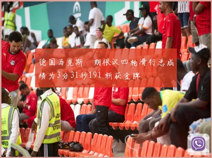 德国马克斯・朗根汉四轮滑行总成绩为3分31秒191 斩获金牌