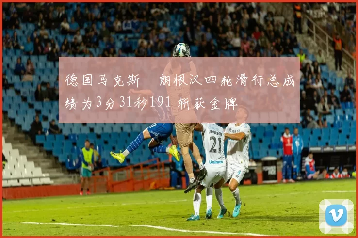 德国马克斯・朗根汉四轮滑行总成绩为3分31秒191 斩获金牌