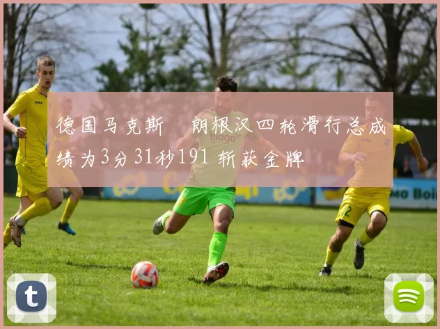 德国马克斯・朗根汉四轮滑行总成绩为3分31秒191 斩获金牌