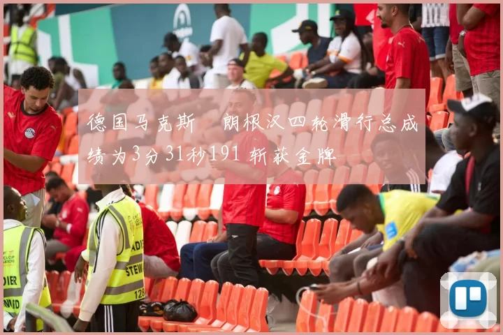 德国马克斯・朗根汉四轮滑行总成绩为3分31秒191 斩获金牌