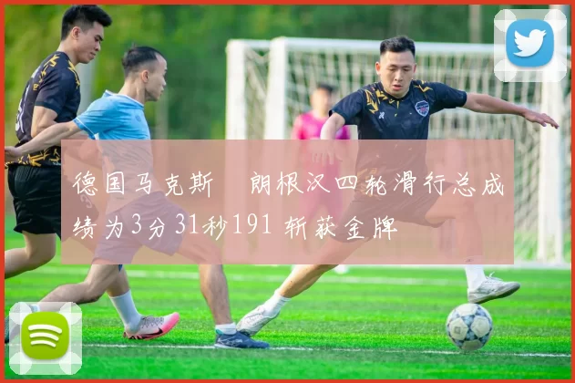 德国马克斯・朗根汉四轮滑行总成绩为3分31秒191 斩获金牌