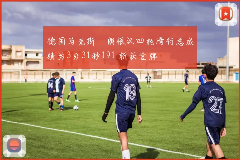 德国马克斯・朗根汉四轮滑行总成绩为3分31秒191 斩获金牌