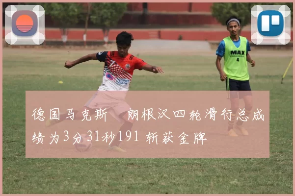 德国马克斯・朗根汉四轮滑行总成绩为3分31秒191 斩获金牌