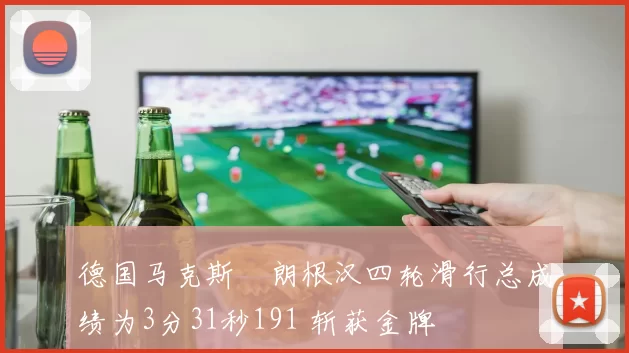 德国马克斯・朗根汉四轮滑行总成绩为3分31秒191 斩获金牌