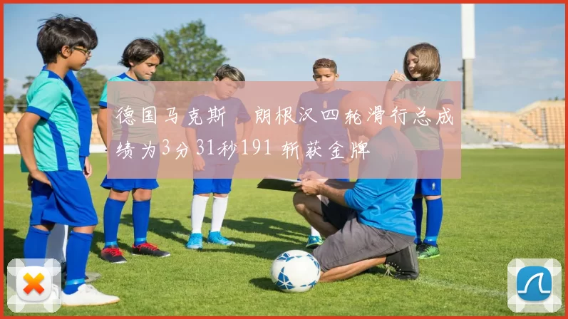 德国马克斯・朗根汉四轮滑行总成绩为3分31秒191 斩获金牌