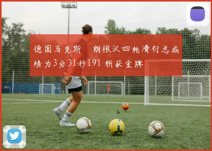 德国马克斯・朗根汉四轮滑行总成绩为3分31秒191 斩获金牌