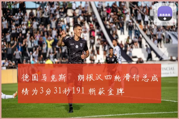 德国马克斯・朗根汉四轮滑行总成绩为3分31秒191 斩获金牌