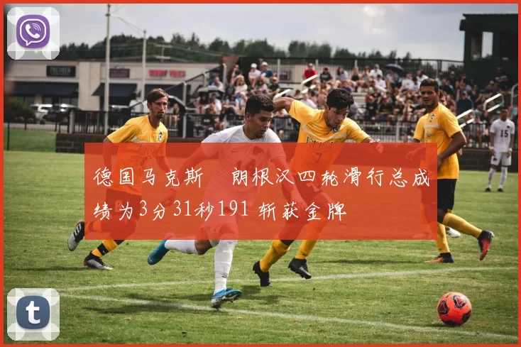 德国马克斯・朗根汉四轮滑行总成绩为3分31秒191 斩获金牌