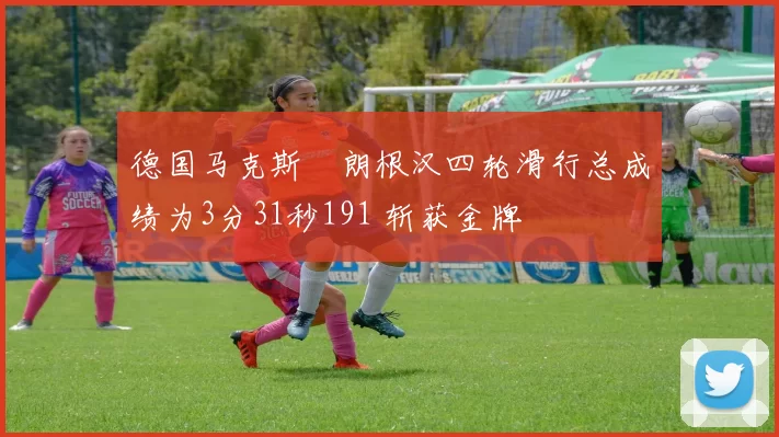德国马克斯・朗根汉四轮滑行总成绩为3分31秒191 斩获金牌