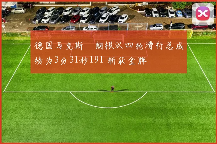 德国马克斯・朗根汉四轮滑行总成绩为3分31秒191 斩获金牌