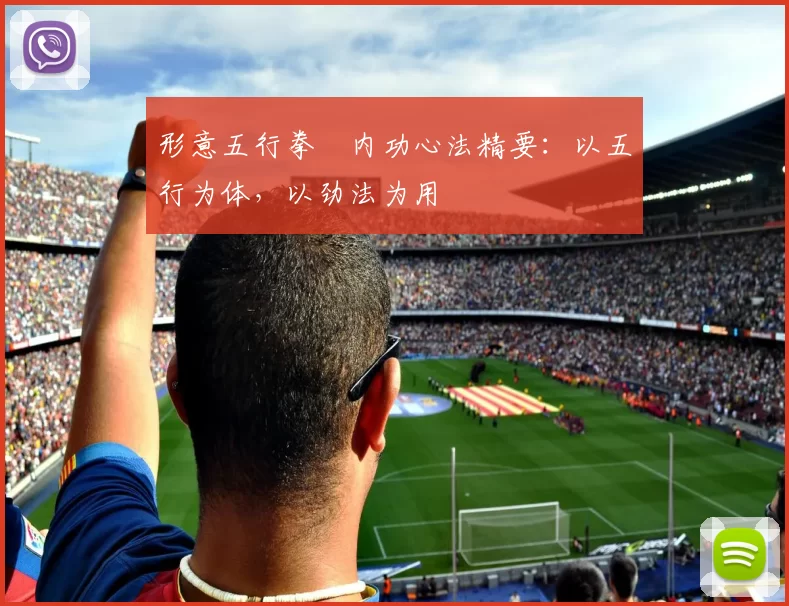 形意五行拳・内功心法精要：以五行为体，以劲法为用