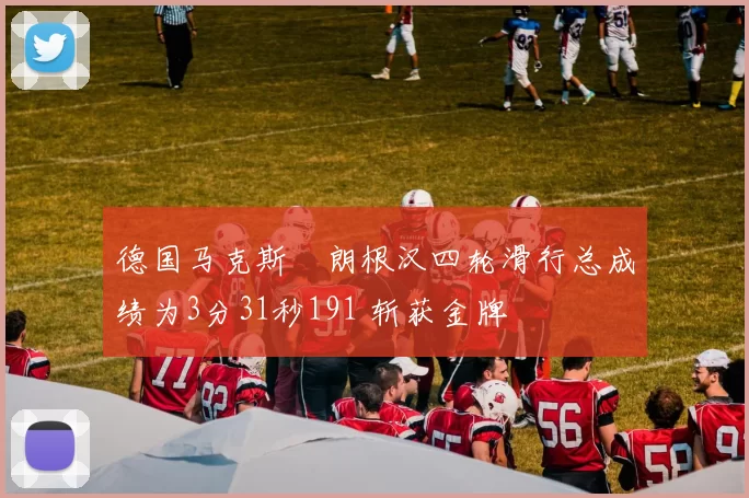 德国马克斯・朗根汉四轮滑行总成绩为3分31秒191 斩获金牌