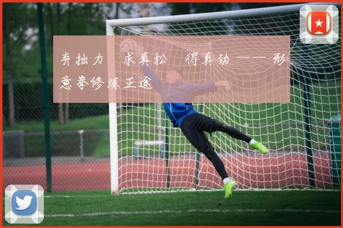 弃拙力・求真松・得真劲 —— 形意拳修炼正途