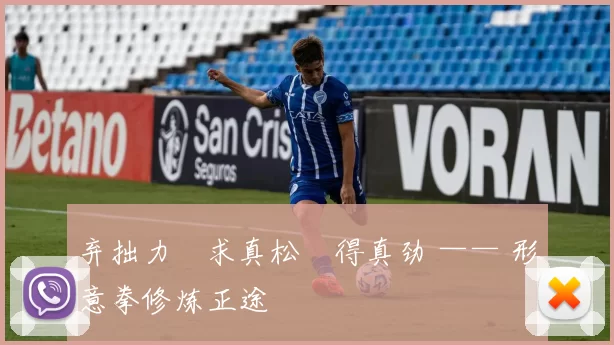 弃拙力・求真松・得真劲 —— 形意拳修炼正途